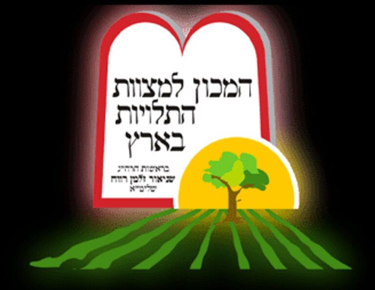 המכון למצוות התלויות בארץ