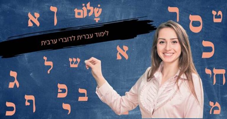 תמונה של מורה מחייכת מול לוח עם אותיות עבריות—לימוד עברית לדוברי ערבית באופן פשוט ונגיש